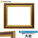 デッサン額縁 9573/Gブラウン 大衣サイズ(509×394mm) 前面UVカットアクリル仕様