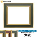 【塗装ムラ・キズあり品】デッサン額縁 9583/Gグリーン 大衣サイズ(509×394mm) 前面UVカットアクリル仕様