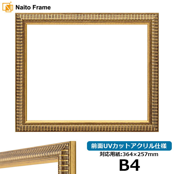デッサン額縁 9602/ゴールド B4サイズ（364×257mm）専用 前面UVカットアクリル仕様 ポスターフレーム