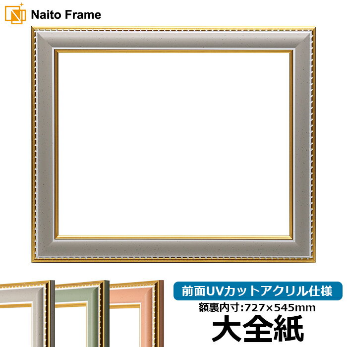 デッサン額縁 9614/グレー 大全紙サイズ（727×545mm） 前面UVカットアクリル仕様