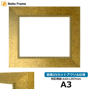 デッサン額縁 HQ869/ゴールド A3サイズ(420×297mm)専用 前面UVカットアクリル仕様 ポスターフレーム
