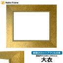 デッサン額縁 HQ869/ゴールド 大衣サイズ(509×394mm) 前面UVカットアクリル仕様