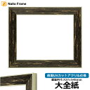 デッサン額縁 ブレスト 大全紙(727×545mm) 前面UVカットアクリル仕様