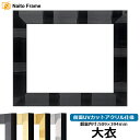 デッサン額縁 エスポワール/黒 大衣(509×394mm) 前面UVカットアクリル仕様