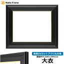 【キズ・ヘコミあり品】デッサン額縁 寸五入山/黒 大衣(509×394mm) 前面UVカットアクリル仕様