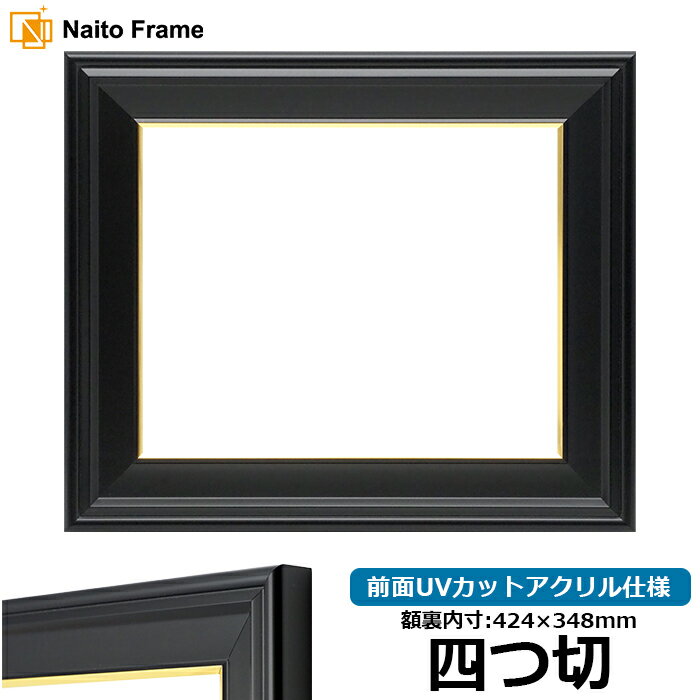 商品名 デッサン額縁 寸五入山　四つ切サイズ（424×348mm） 前面UVカットアクリル仕様 色 黒＋金 商品情報 四つ切（額縁裏面内寸：424×348mm） 縁幅：46mm 縁厚：24mm ※1mm厚の作品まで額装可能 材質：樹脂製 特注制作：可能（お問い合わせください） 商品の特徴 作品の出し入れが簡単です。 タテにもヨコにもご使用いただけます。 付属品 UVカットアクリル、裏板、吊紐、箱 その他の仕様・オプション カラーマットはこちら 取扱いサイズ ・インチ（254×203mm） ・八つ切（303×242mm） ・太子（379×288mm） ・四つ切（424×348mm） ・大衣（509×394mm） ・半切（545×424mm） ・三三（606×455mm） ・小全紙（660×509mm） ・大全紙（727×545mm） ・A4（297×210mm） ・A3（420×297mm） ・A2（594×420mm） ・A1（841×594mm） ・B5（257×182mm） ・B4（364×257mm） ・B3（515×364mm） ・B2（728×515mm） ・B1（1030×728mm） 納期 受注確定・決済完了後、翌営業日〜翌々営業日に出荷可能です。 その他・注意事項 【商品画像について】 商品画像は可能な限り実物に近づけて色補正しておりますが、ご使用のモニタによっては実際の色と異なって見える場合がございますのであらかじめご了承ください。 デッサン額縁をカラー別で探すご購入の前にお読み下さいこちらの商品はフレームに比較的大きなスリ傷がある場合がありますが、製造工程上防ぐ事が出来ないため、あらかじめご了承頂いた上でご注文頂ければ幸いです。