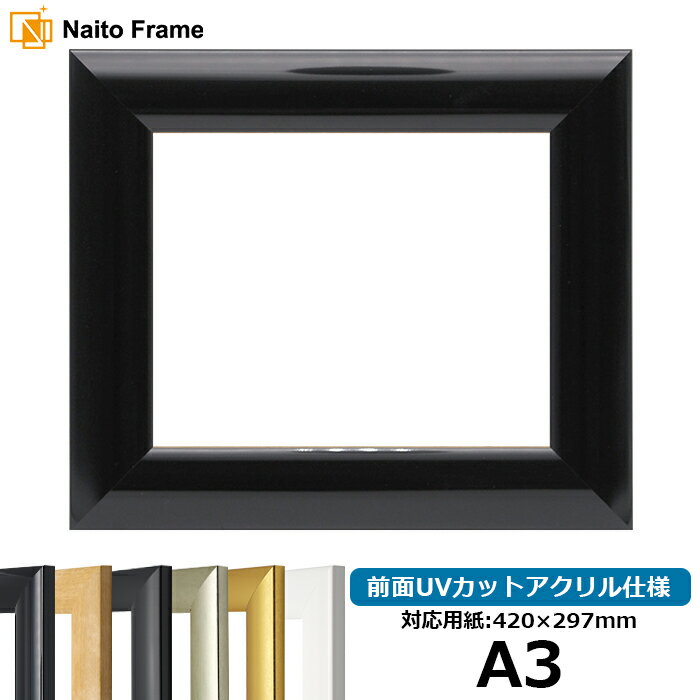【キズ・ヘコミあり品】 デッサン額縁 SF520/黒ツヤ有り A3サイズ（420×297mm） 前面UVカットアクリル仕様 ポスターフレーム