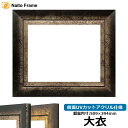 デッサン額縁 シャドウ/シルバー 大衣サイズ(509×394mm) 前面UVカットアクリル仕様