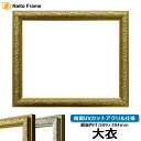 デッサン額縁 シャイン/ゴールド 大衣サイズ(509×394mm) 前面UVカットアクリル仕様