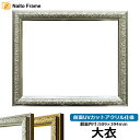 デッサン額縁 シャイン/シルバー 大衣サイズ(509×394mm) 前面UVカットアクリル仕様