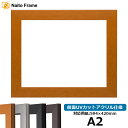 デッサン額縁 1530/チーク A2サイズ(594×420mm)専用 前面UVカットアクリル仕様 ポスターフレーム