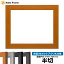 デッサン額縁 1530/チーク 半切サイズ(545×424mm) 前面UVカットアクリル仕様