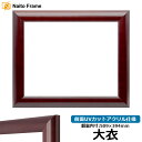 デッサン額縁 433/マホガニー 大衣サイズ(509×394mm) 前面UVカットアクリル仕様