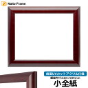 デッサン額縁 433/マホガニー 小全紙サイズ(660×509mm) 前面UVカットアクリル仕様|詳細画像