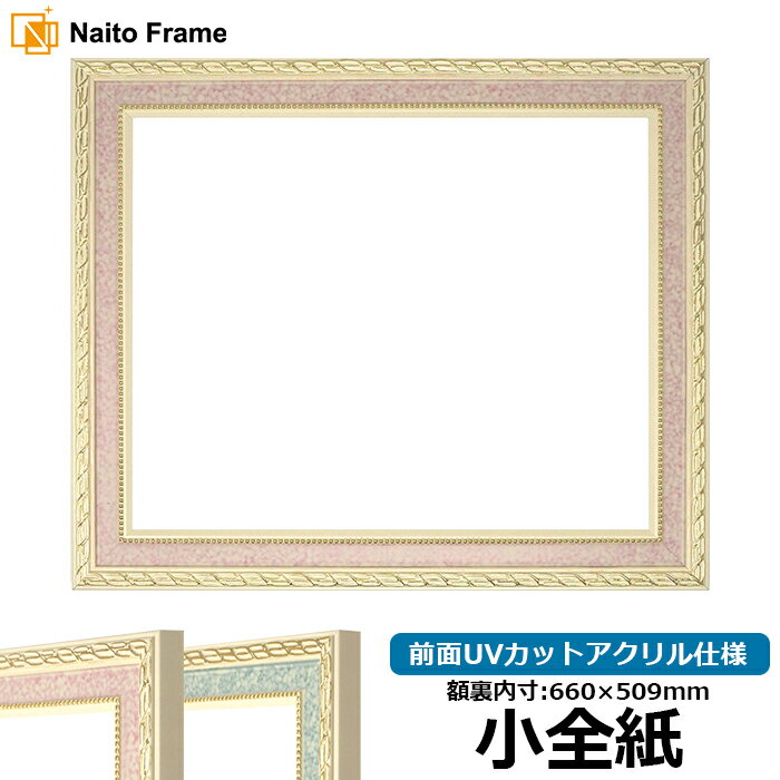 デッサン額縁 5663/ピンク 小全紙サイズ（660×509mm） 前面UVカットアクリル仕様