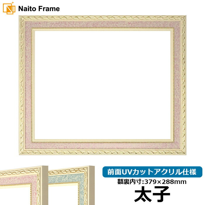 デッサン額縁 5663/ピンク 太子サイズ(379×288mm) 前面UVカットアクリル仕様