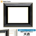 デッサン額縁 6013/BLF(ブラック) 大衣サイズ(509×394mm) 前面UVカットアクリル仕様
