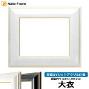 デッサン額縁 6013/WGF(ホワイト) 大衣サイズ(509×394mm) 前面UVカットアクリル仕様
