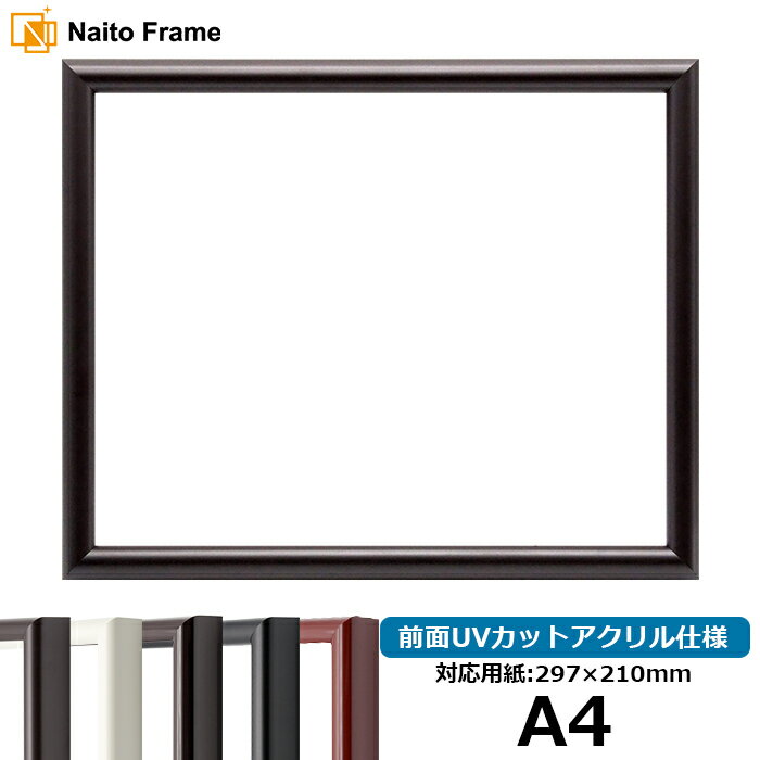 デッサン額縁 713/タメツヤ消し A4サイズ（297×210mm）専用 前面UVカットアクリル仕様 ポスターフレーム