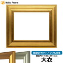 デッサン額縁 8120/ゴールド 大衣サイズ(509×394mm) 前面UVカットアクリル仕様
