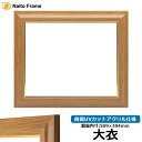 デッサン額縁 8125/チーク 大衣サイズ(509×394mm) 前面UVカットアクリル仕様