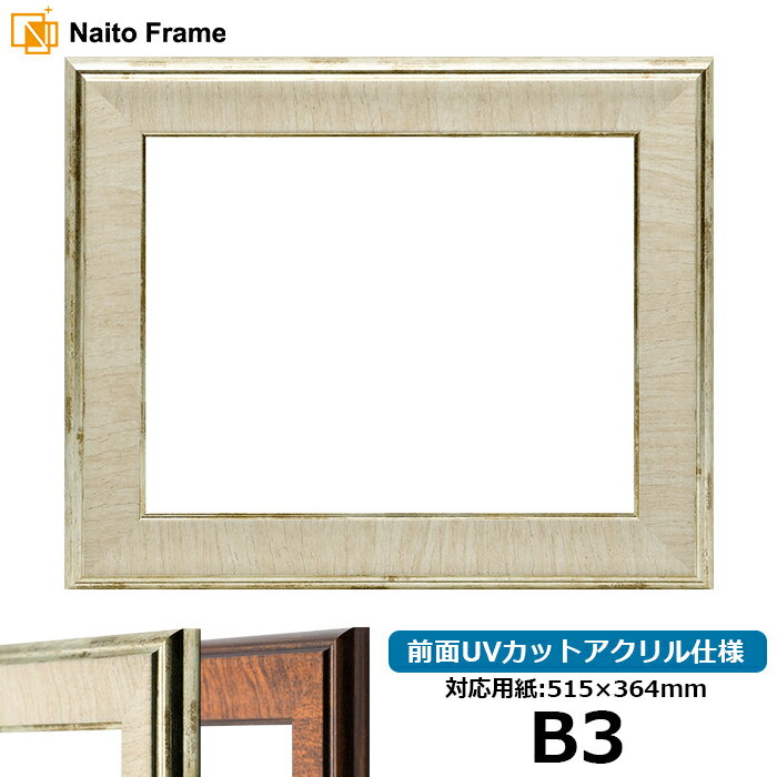 デッサン額縁 8137/アイボリー B3サイズ（515×364mm） 前面UVカットアクリル仕様 ポスターフレーム
