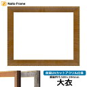 デッサン額縁 8139/ブラウン 大衣サイズ(509×394mm) 前面UVカットアクリル仕様