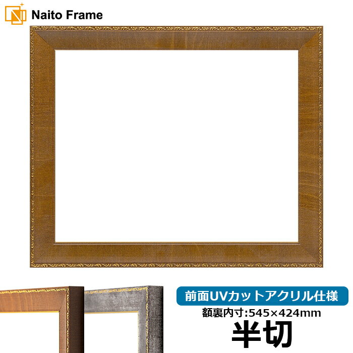 デッサン額縁 8139/ブラウン 半切サイズ（545×424mm） 前面UVカットアクリル仕様