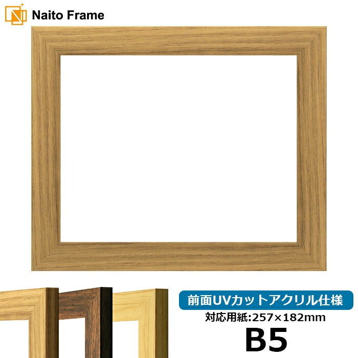 デッサン額縁 8146/ナラ B5サイズ（257×182mm） 前面UVカットアクリル仕様 ポスターフレーム