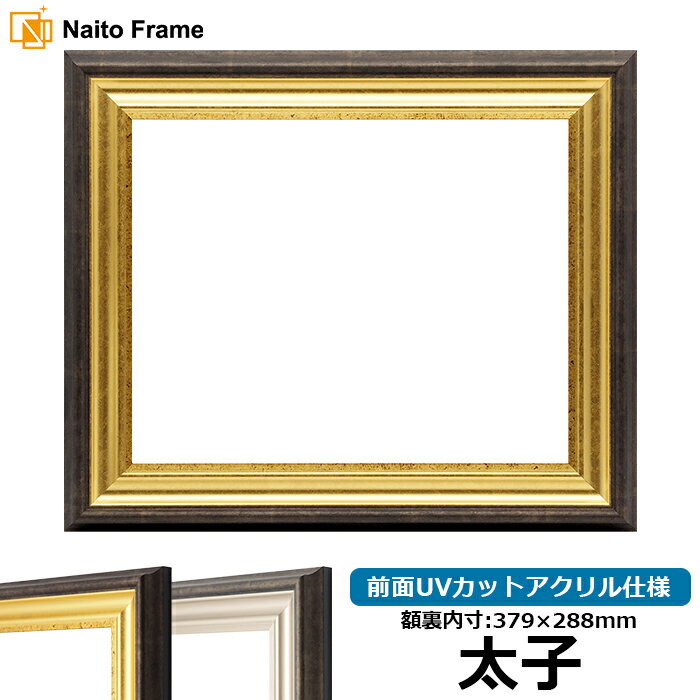 デッサン額縁 8156/ゴールド 太子サイズ（379×288mm） 前面UVカットアクリル仕様