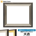 デッサン額縁 8156/シルバー 大衣サイズ(509×394mm) 前面UVカットアクリル仕様