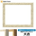 デッサン額縁 8201/ホワイト 大衣サイズ(509×394mm) 前面UVカットアクリル仕様