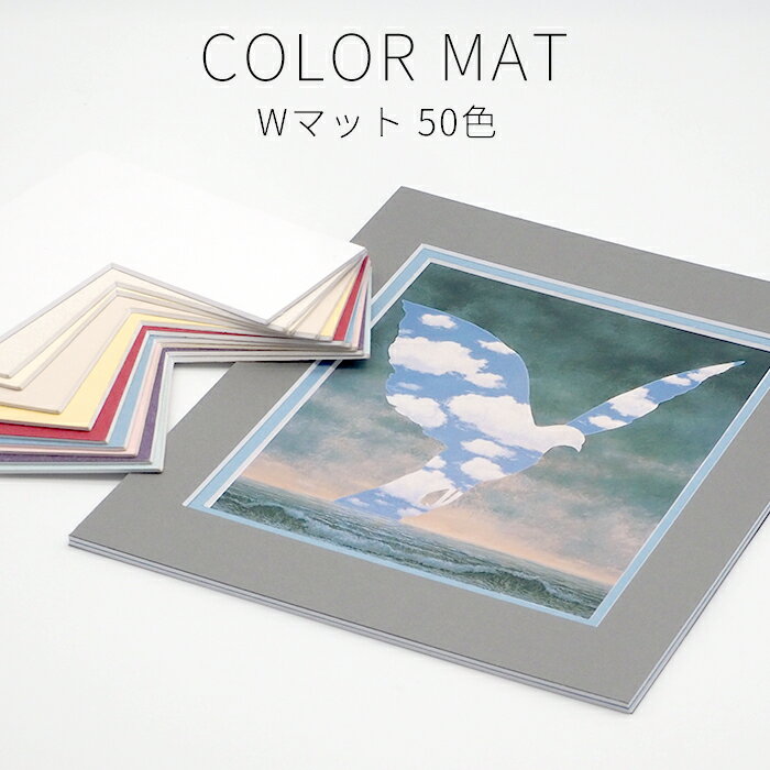 商品名 【Wマット】 額縁用カラーマット 700x350mm 【中抜きサイズは650×300mm以下でご指定ください】 色 ベースカラー・アクセントカラー、50色からお選びいただけます。 商品詳細 700x350mmの額縁とセットでご利用いただけます。 最大中抜きサイズ：650×300mm 材質：中性紙 マット厚み：約3mm ※アクセントカラーの見え幅は約5mmとなります。 付属品 マット×2（ベースカラー、アクセントカラー） 取り扱いサイズ ・300x150mm ・400x200mm ・400x250mm ・500x250mm ・500x300mm ・600x300mm ・600x350mm ・700x300mm ・700x350mm ・700x400mm ・800x400mm ・800x450mm ・890x340mm ・900x300mm ・900x450mm その他・注意事項 【商品画像について】 商品画像は可能な限り実物に近づけて色補正しておりますが、ご使用のモニタによっては実際の色と異なって見える場合がございますので予めご了承下さい。 【ご注文後のキャンセル・返品交換不可】 こちらの商品はお客さまに中抜きをご指定いただく「オーダー品扱い」となります。ご注文後のキャンセル、及び商品到着後の返品・交換をお受けすることができませんので、あらかじめご了承ください。