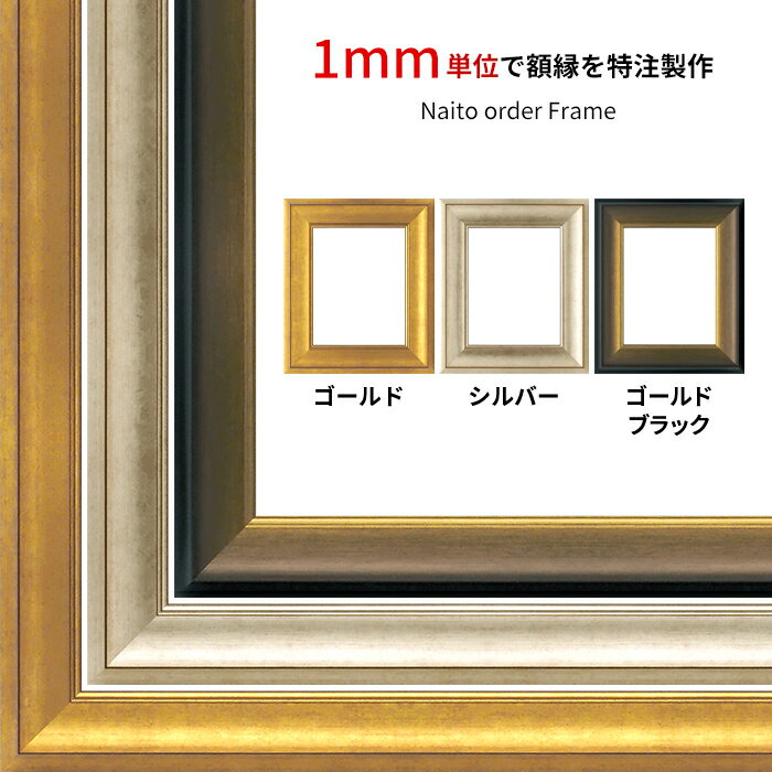 商品名 オーダーフレーム 8167 ゴールド/シルバー/ゴールドブラック 前面UVカットアクリル仕様 ※オーダー品につき注文後のキャンセル・返品交換不可 色 フレームカラー：ゴールド/シルバー/ゴールドブラック 商品詳細 縁幅：60mm 縁...