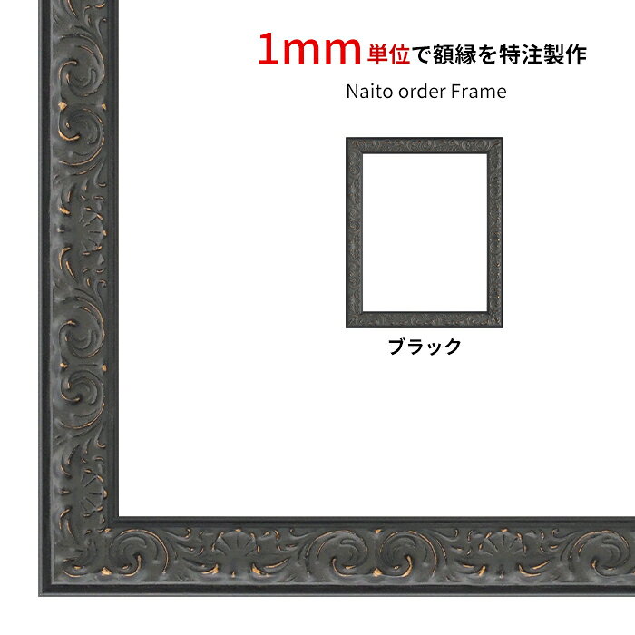 商品名 デッサン額縁 LJ007/ブラック（A-60048） 前面UVカットアクリル仕様 ※オーダー品につき注文後のキャンセル・返品交換不可 色 フレームカラー：ブラック 商品詳細 縁幅：27mm 縁厚：25mm カカリ：7mm 材質：木製 ※6mm厚の作品まで額装可能 ※タテヨコ兼用 製作可能サイズ 長辺：120〜1030mm 短辺：120〜728mm 付属品 フレーム本体、UVカットアクリル、裏板(グリーンボード)、吊紐、箱付き 取り扱いサイズ ・タテヨコ合計300mmまで ・タテヨコ合計301~500mmまで ・タテヨコ合計501~600mmまで ・タテヨコ合計601~700mmまで ・タテヨコ合計701~800mmまで ・タテヨコ合計801~900mmまで ・タテヨコ合計901~1000mmまで ・タテヨコ合計1001~1100mmまで ・タテヨコ合計1101~1200mmまで ・タテヨコ合計1201~1300mmまで ・タテヨコ合計1301~1400mmまで ・タテヨコ合計1401~1500mmまで ・タテヨコ合計1501~1600mmまで ・タテヨコ合計1601~1700mmまで ・タテヨコ合計1701~1800mmまで その他・注意事項 【商品画像について】 商品画像は可能な限り実物に近づけて色補正しておりますが、ご使用のモニタによっては実際の色と異なって見える場合がございますのであらかじめご了承ください。 【オーダー品について】 こちらの商品は、お客様よりサイズをご指定いただく「オーダー品」となりますので、ご注文後のキャンセル、商品到着後の返品や交換はお受けできません。 予めご了承いただけますと幸いでございます。 【補強加工について】 フレームの強度上の問題により、ご注文いただくサイズによっては木材による補強加工(ドロ足加工)を行う場合がございますので、予めご了承いただけますと幸いでございます。 【大型商品について】 タテヨコ合計1401mm以上のサイズは大型商品となります。 また、大型商品は別途送料がかかりますので、ご注文の際はあらかじめご了承ください。