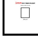 商品名 【タテヨコ合計1501~1600mmまで】オーダーフレーム NS004 ブラック(09-MT117) 前面UVカットアクリル仕様 ※オーダー品につき注文後のキャンセル・返品交換不可 色 ブラック 商品情報 サイズランク：タテヨコ合計1501~1600mmまで 縁幅：11mm 縁厚：33mm カカリ：10mm 材質：アルミ製 ※9mm厚まで額装可能。 ※タテヨコ兼用 付属品 フレーム本体、UVカットアクリル、裏板(グリーンボード)、吊り紐、箱付き サイズランク一覧 ・タテヨコ合計300mmまで ・タテヨコ合計301~500mmまで ・タテヨコ合計501~600mmまで ・タテヨコ合計601~700mmまで ・タテヨコ合計701~800mmまで ・タテヨコ合計801~900mmまで ・タテヨコ合計901~1000mmまで ・タテヨコ合計1001~1100mmまで ・タテヨコ合計1101~1200mmまで ・タテヨコ合計1201~1300mmまで ・タテヨコ合計1301~1400mmまで ・タテヨコ合計1401~1500mmまで ・タテヨコ合計1501~1600mmまで ・タテヨコ合計1601~1700mmまで ・タテヨコ合計1701~1800mmまで その他・注意事項 【商品画像について】 商品画像は可能な限り実物に近づけて色補正しておりますが、ご使用のモニタによっては実際の色と異なって見える場合がございますので予めご了承下さい。 【オーダー品について】 こちらの商品は、お客様よりサイズをご指定いただく「オーダー品」となりますので、ご注文後のキャンセル、商品到着後の返品や交換はお受けできません。 予めご了承いただけますと幸いでございます。 【補強加工について】 フレームの強度上の問題により、ご注文いただくサイズによっては木材による補強加工(ドロ足加工)を行う場合がございますので、予めご了承いただけますと幸いでございます。タテヨコ合計~300mmまで タテヨコ合計301~500mmまで タテヨコ合計501~600mmまで タテヨコ合計601~700mmまで タテヨコ合計701~800mmまで タテヨコ合計801~900mmまで タテヨコ合計901~1000mmまで タテヨコ合計1001~1100mmまで タテヨコ合計1101~1200mmまで タテヨコ合計1201~1300mmまで タテヨコ合計1301~1400mmまで タテヨコ合計1401~1500mmまで タテヨコ合計1501~1600mmまで タテヨコ合計1601~1700mmまで タテヨコ合計1701~1800mmまで