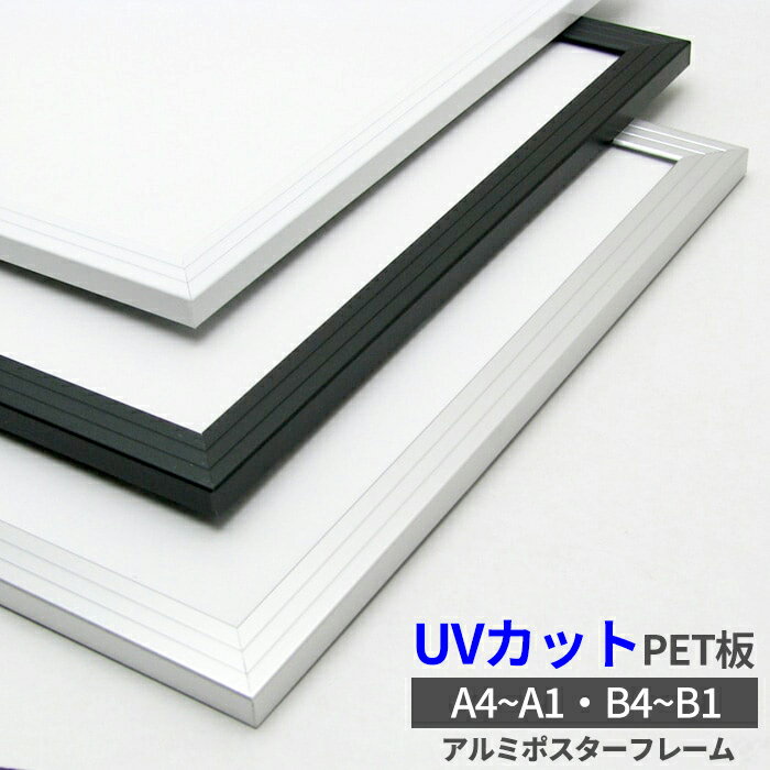 アルミポスターフレーム A4/A3/A2/A1/B4/B3/B2/B1/画用紙四つ切 全3色 シルバー/ブラック/ホワイト/パネル/額縁/UVカット