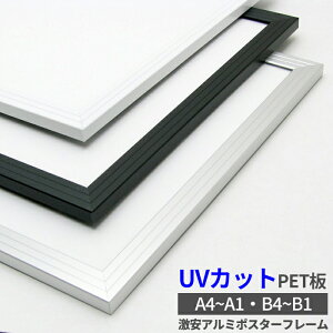 激安アルミポスターフレーム A4/A3/A2/A1/B4/B3/B2/B1/画用紙四つ切 全3色 シルバー/ブラック/ホワイト/パネル/額縁/UVカット