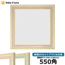 正方形 額縁 5663/ピンク 550角(550×550mm) 前面UVカットアクリル仕様 ハンカチ額 スカーフ 55角 55cm角 フレーム