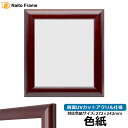 色紙額 433/マホガニー 普通色紙サイズ(272×242mm) 前面UVカットアクリル仕様