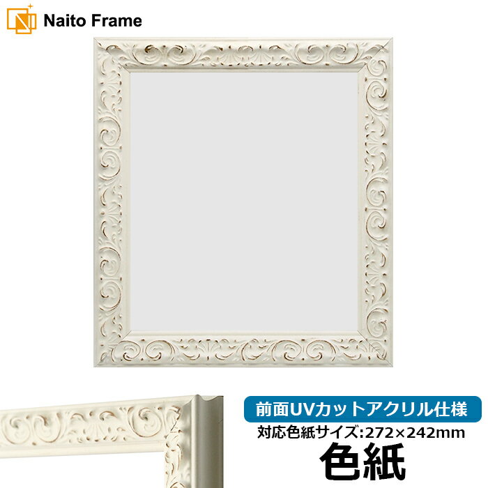 色紙額 LJ006/ホワイト(A-20161) 普通色紙サイズ（272×242mm） 前面UVカットアクリル仕様
