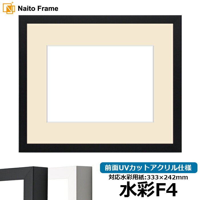水彩額 LJ003 水彩F4(333×242mm)専用 ブラック(01-1051BR)/ホワイト(01-1050WR) 前面UVカットアクリル仕様 マット付き ラーソン・ジュール