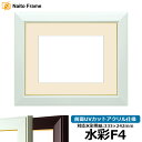 水彩額 No.3/白 水彩F4(333×242mm)専用 前面UVカットアクリル仕様 マット付き