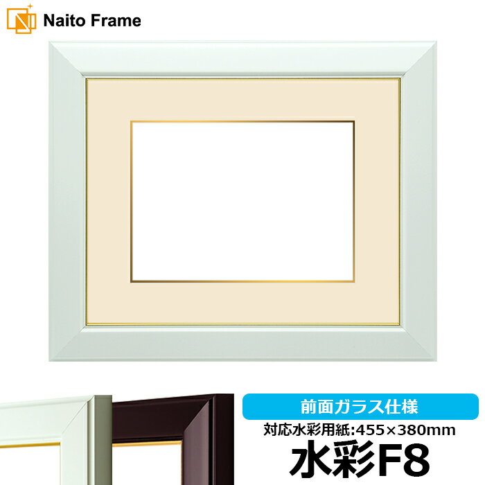 水彩額　No.3/白　水彩F8（455×380mm）専用　前面ガラス仕様　マット付き（金色細縁付き）