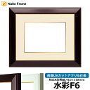 水彩額 No.3/ワイン 水彩F6(410×318mm)専用 前面UVカットアクリル仕様 マット付き(金色細縁付き)