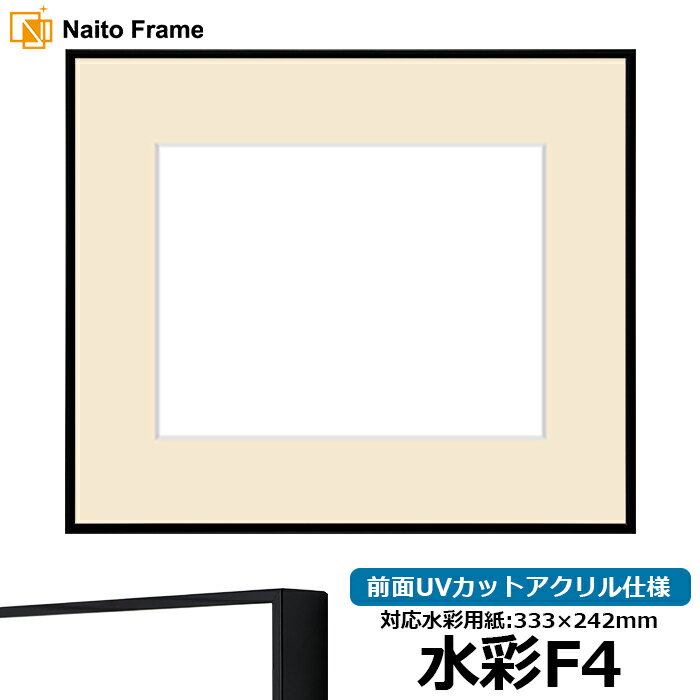 水彩額 NS001 水彩F4(333×242mm)専用 ブラック(07-BL33) 前面UVカットアクリル仕様 マット付き ラーソン・ジュール