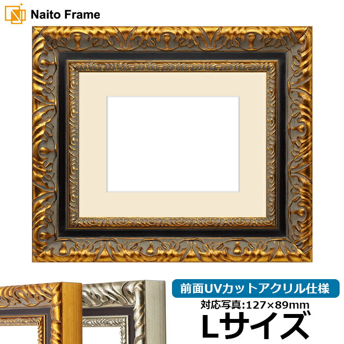 写真用額縁 9185 Lサイズ（127×89mm）専用 ゴールド/シルバー 前面UVカットアクリル仕様 マット付き
