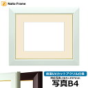 写真用額縁 No.3/白 B4(364×257mm)専用 前面UVカットアクリル仕様 マット付き