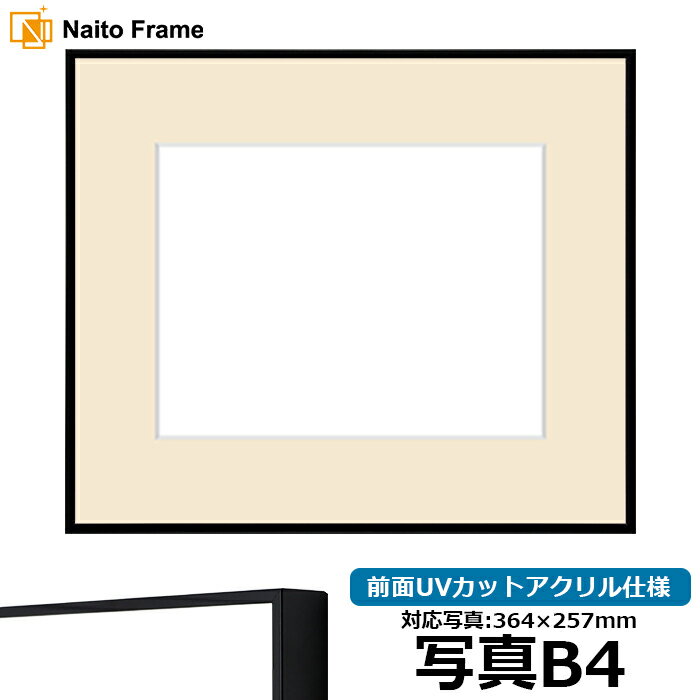 写真用額縁 NS001 写真B4（364×257mm）専用 ブラック(07-BL33) 前面UVカットアクリル仕様 マット付き
