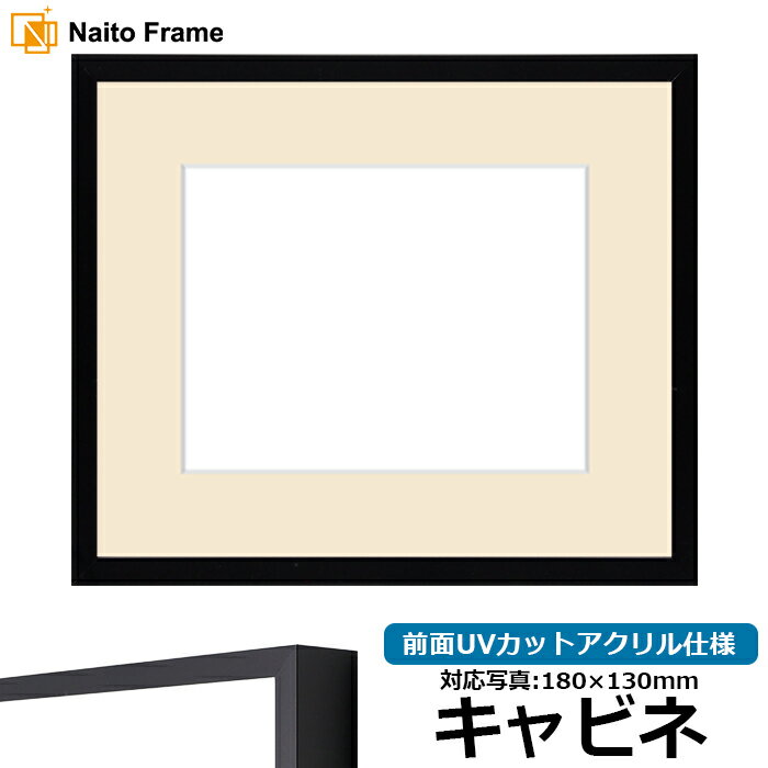 写真用額縁 NS004 キャビネ（180×130mm）専用 ブラック（09-MT117） 前面UVカットアクリル仕様 マット付き